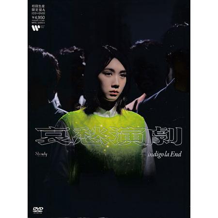 哀愁演劇 初回限定盤A ／ indigo la End (CD、DVD)