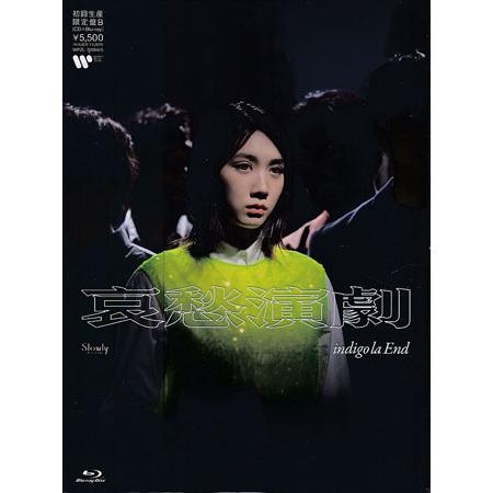 哀愁演劇 初回限定盤B ／ indigo la End (CD、Blu-ray)