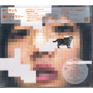 猫にジェラシー 初回限定盤 ／ あいみょん (CD、DVD) [送料無料(一部地域を除く)]