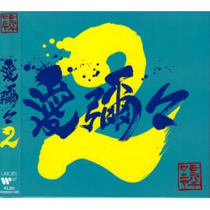 愛彌々2 初回限定盤 ／ MONGOL800×WANIMA (CD、DVD)