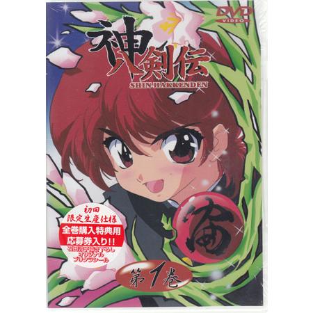 神八剣伝 第1巻 (DVD)