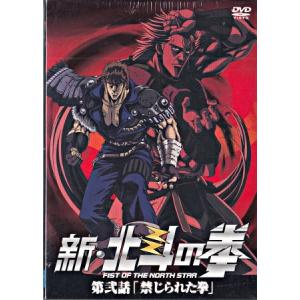 新 北斗の拳 第弐話 禁じられた拳 (DVD)｜sora3