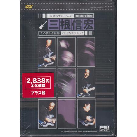 シャープ5 三根信宏 美しき世界 5 クラシック (DVD)