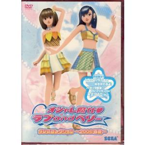 オシャレ魔女 ラブ and ベリー ダンスコレクション〜2006春夏〜  (DVD)｜sora3