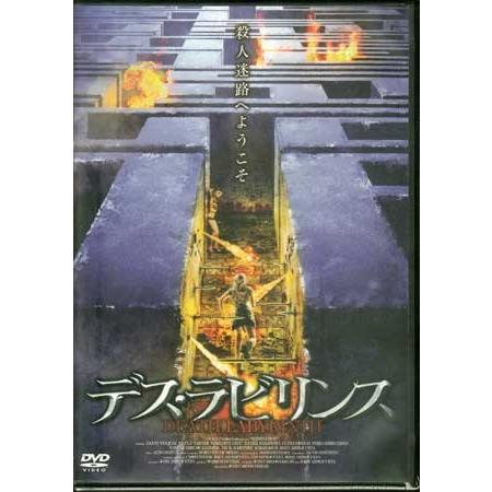 デス ラビリンス (DVD)