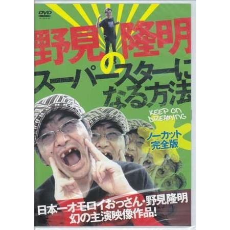 野見隆明のスーパースターになる方法 KEEP ON DREAMING ノーカット完全版 (DVD)