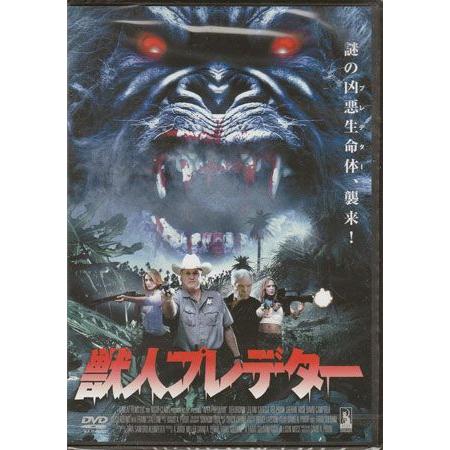 獣人プレデター (DVD)