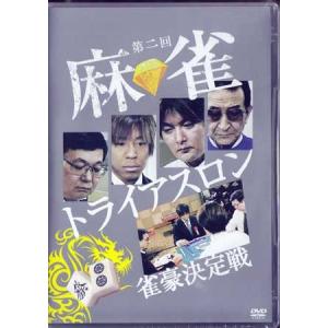 第二回 麻雀トライアスロン 雀豪決定戦 DVD-BOX (DVD)｜sora3