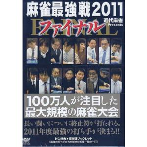 近代麻雀Presents 麻雀最強戦2011 ファイナル (DVD)