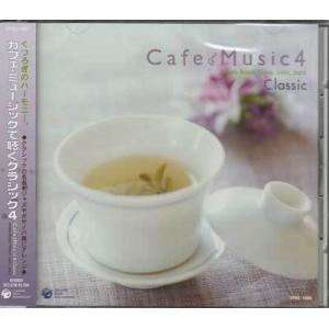 カフェ・ミュージックで聴くクラシック4 (CD)