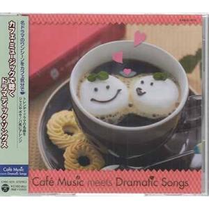 カフェミュージックで聴く ドラマティック・ソングス (CD)