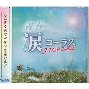 青春 涙コーラス J-POP Ballade (CD)｜sora3