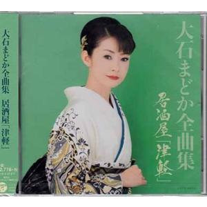 全曲集 居酒屋 津軽 / 大石まどか (CD)