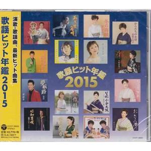 歌謡ヒット年鑑2015 (CD)