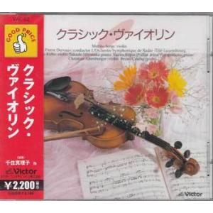 クラシック・ヴァイオリン (CD)