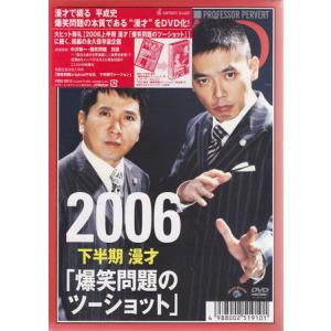2006下半期漫才 爆笑問題のツーショット (DVD)