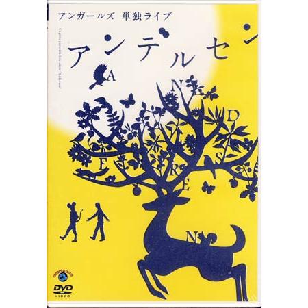 アンガールズ 単独ライブ アンデルセン (DVD)