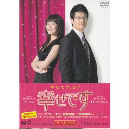 幸せです DVD-BOX 3 (DVD)
