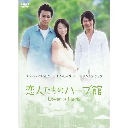 中古 恋人たちのハーブ館 DVD-BOX (DVD)