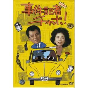 中古 事件記者チャボ!DVD-BOX (DVD)｜sora3