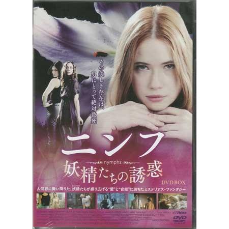 中古 ニンフ/妖精たちの誘惑 DVD-BOX (DVD)