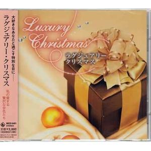 ラグジュアリー・クリスマス 私の愛する贅沢な音色たち (CD)｜sora3