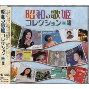 昭和の歌姫コレクションVOL.2 (CD)