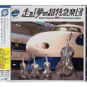 走れ！夢の超特急楽団 Super Express 50th Anniversary Album (CD)