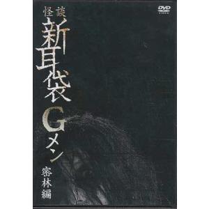 怪談新耳袋Gメン 密林編 (DVD)