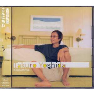 こんにちわ ／ 吉田拓郎 (CD)