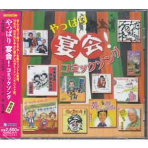 やっぱり宴会！コミックソング (CD)