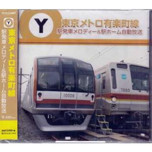 東京メトロ 駅発車メロディー＆駅ホーム自動放送 有楽町線 (CD)