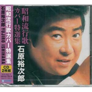 昭和流行歌カバー特選集 ／ 石原裕次郎 (CD)