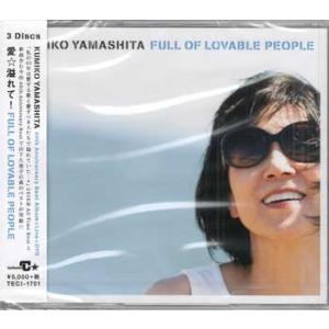 愛☆溢れて！ 〜Full Of Lovable People〜 ／ 山下久美子 (CD、DVD)