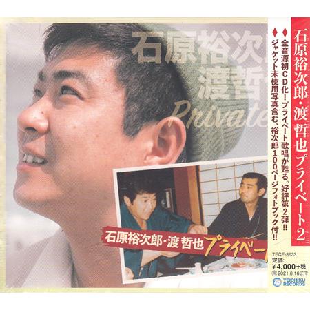 石原裕次郎・渡哲也 プライベート2 (CD)