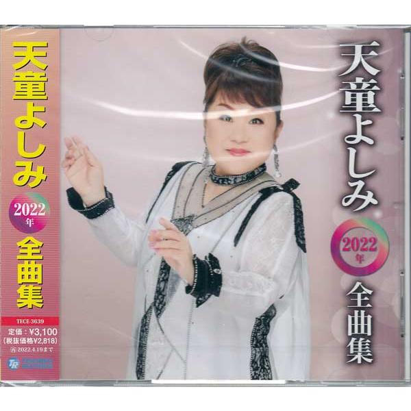 天童よしみ 2022年全曲集 ／ 天童よしみ (CD)