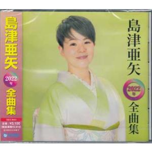 島津亜矢 2022年 全曲集 ／ 島津亜矢 (CD)