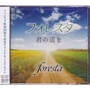 君の道を ／ フォレスタ (CD)