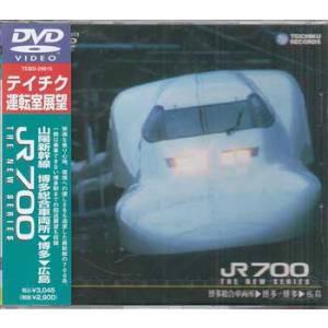 山陽新幹線 JR700（博多総合車両所〜博多〜広島） (DVD)