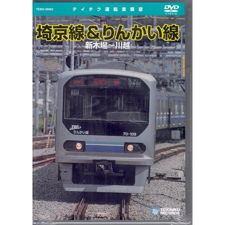 埼京線・りんかい線(新木場〜川越) (DVD)