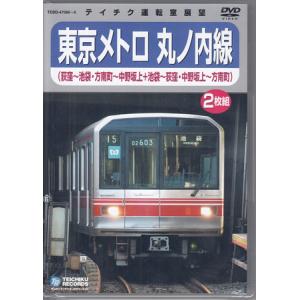 東京メトロ 丸ノ内線(荻窪〜池袋・方南町〜中野坂...の商品画像
