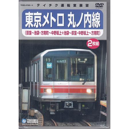 東京メトロ 丸ノ内線(荻窪〜池袋・方南町〜中野坂上/池袋〜荻窪・中野坂上〜方南町) (DVD)