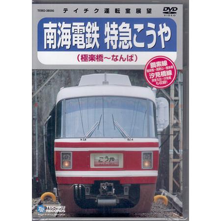 南海鉄道 特急こうや(極楽町〜なんば) (DVD)