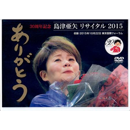 島津亜矢 リサイタル 2015 ありがとう (DVD)