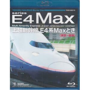 上越新幹線 E4系MAXとき 東京〜新潟 (Blu-ray)｜sora3