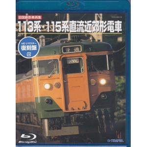 旧国鉄形車両集 113系・115系直流近郊形電車 (Blu-ray)｜sora3