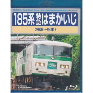 185系 特急はまかいじ 横浜〜松本 (Blu-ray)｜sora3
