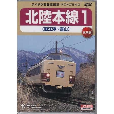 北陸本線1（直江津〜富山） (DVD)