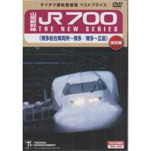 山陽新幹線 JR700 THE NEW SERIES（博多総合車両所〜博多／博多〜広島） (DVD)｜sora3