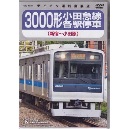 3000形小田急線各駅停車（新宿〜小田原） (DVD)